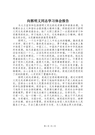 向郭明义同志学习体会报告