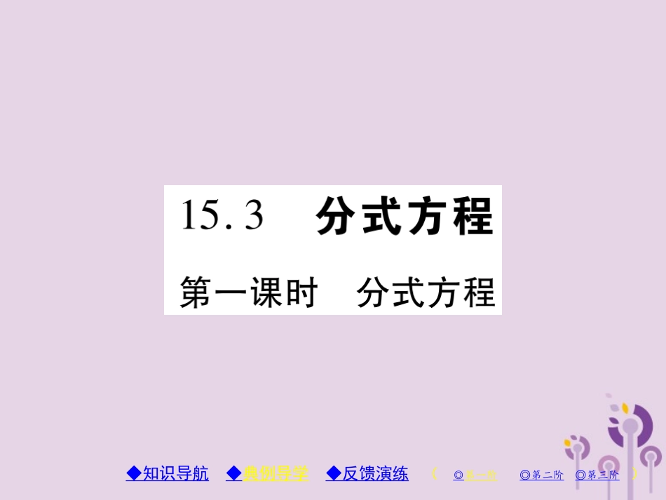 秋八年级数学上册 15(分式)15.3 分式方程 第1课时 分式方程习题课件 (新版)新人教版 课件_第1页