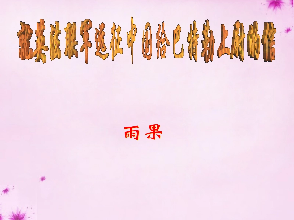 校八年级语文上册 4(就英法联军远征中国给巴特勒上尉的信)课件 (新版)新人教版 课件_第1页