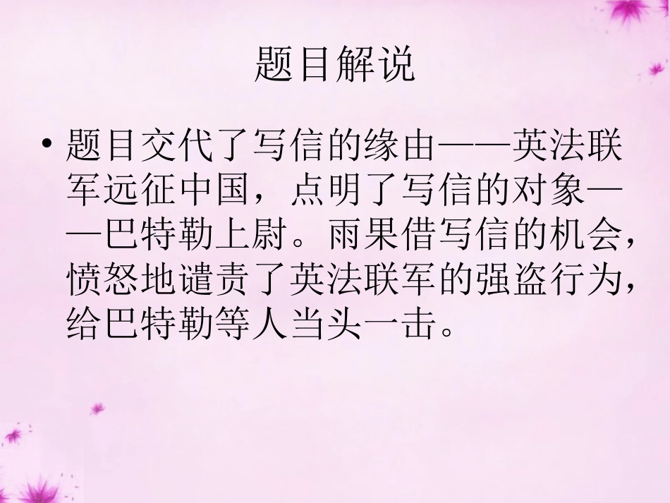 校八年级语文上册 4(就英法联军远征中国给巴特勒上尉的信)课件 (新版)新人教版 课件_第2页