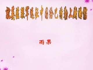 校八年级语文上册 4(就英法联军远征中国给巴特勒上尉的信)课件 (新版)新人教版 课件