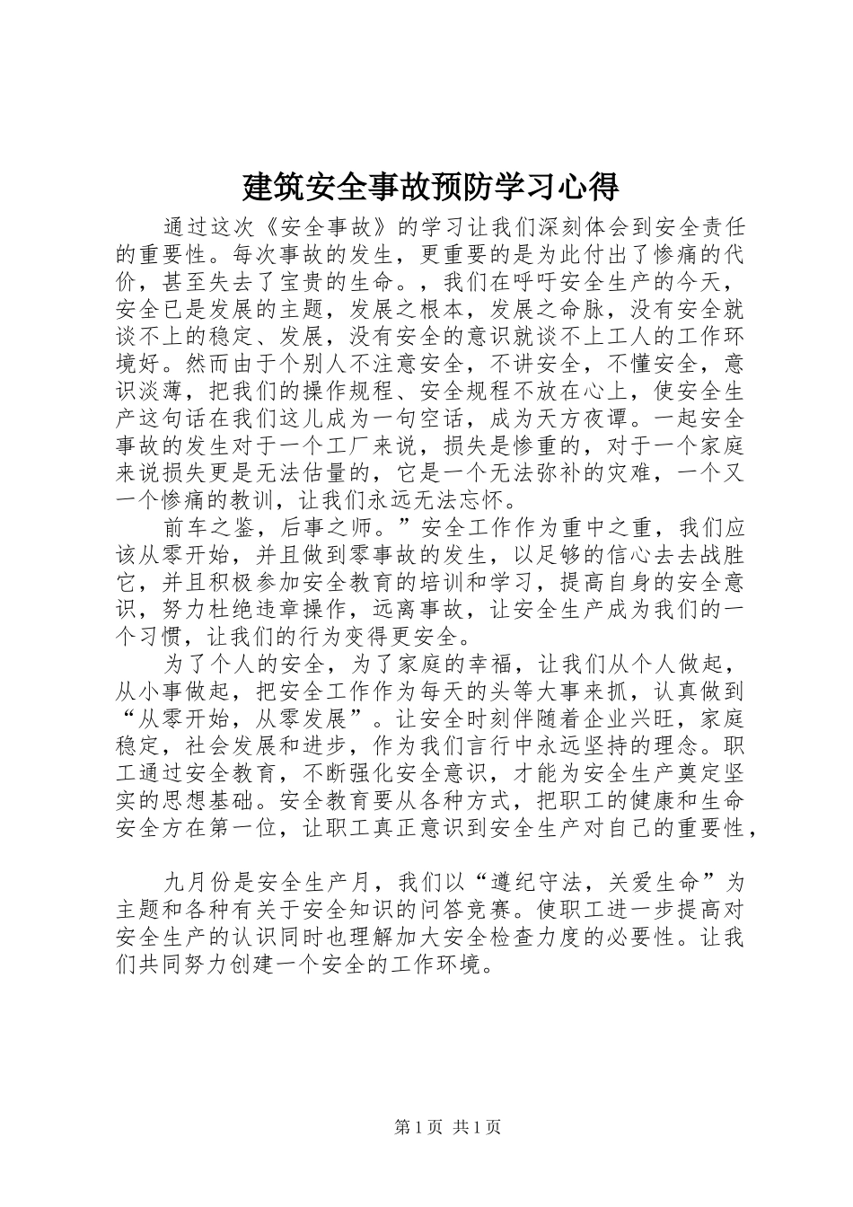 建筑安全事故预防学习心得_第1页