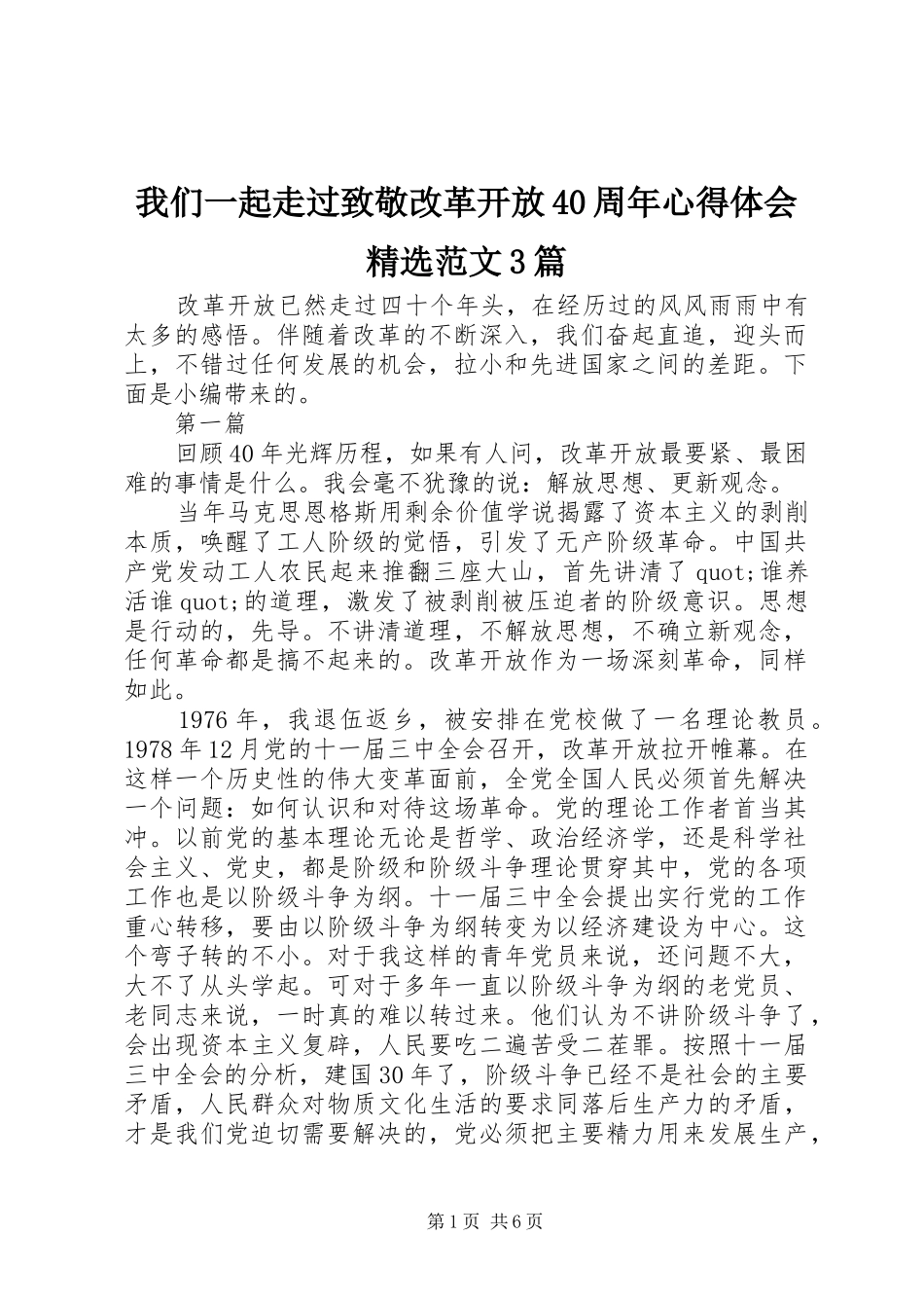 我们一起走过致敬改革开放40周年心得体会精选范文3篇_第1页