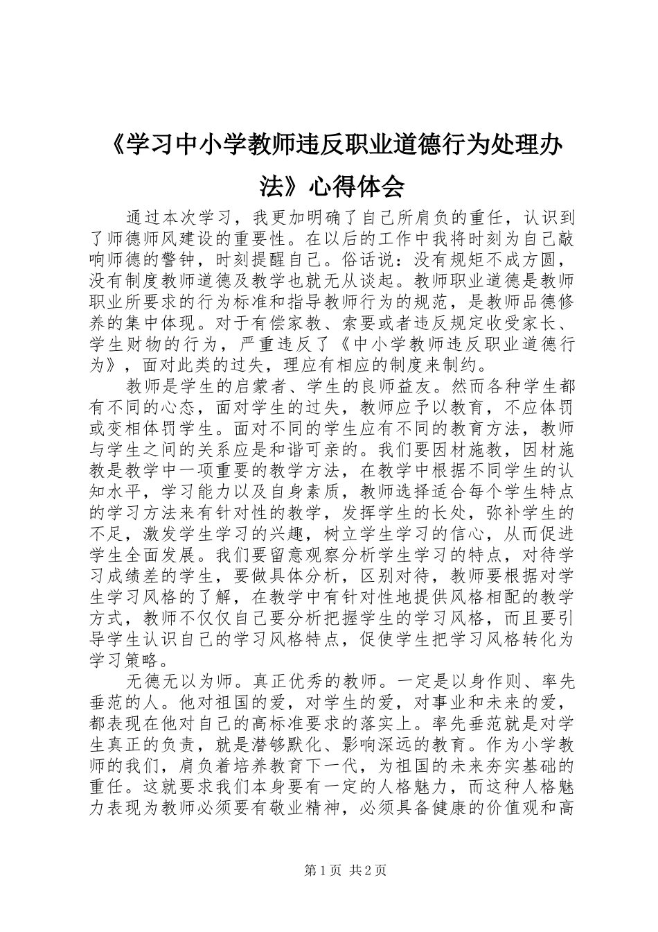 《学习中小学教师违反职业道德行为处理办法》心得体会_第1页