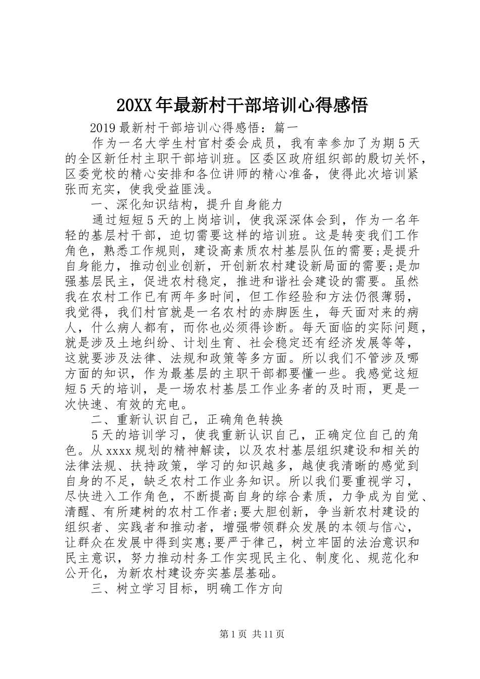 20XX年最新村干部培训心得感悟_第1页