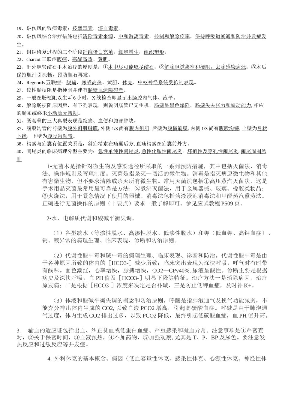 中西医结合外科学重点_第2页