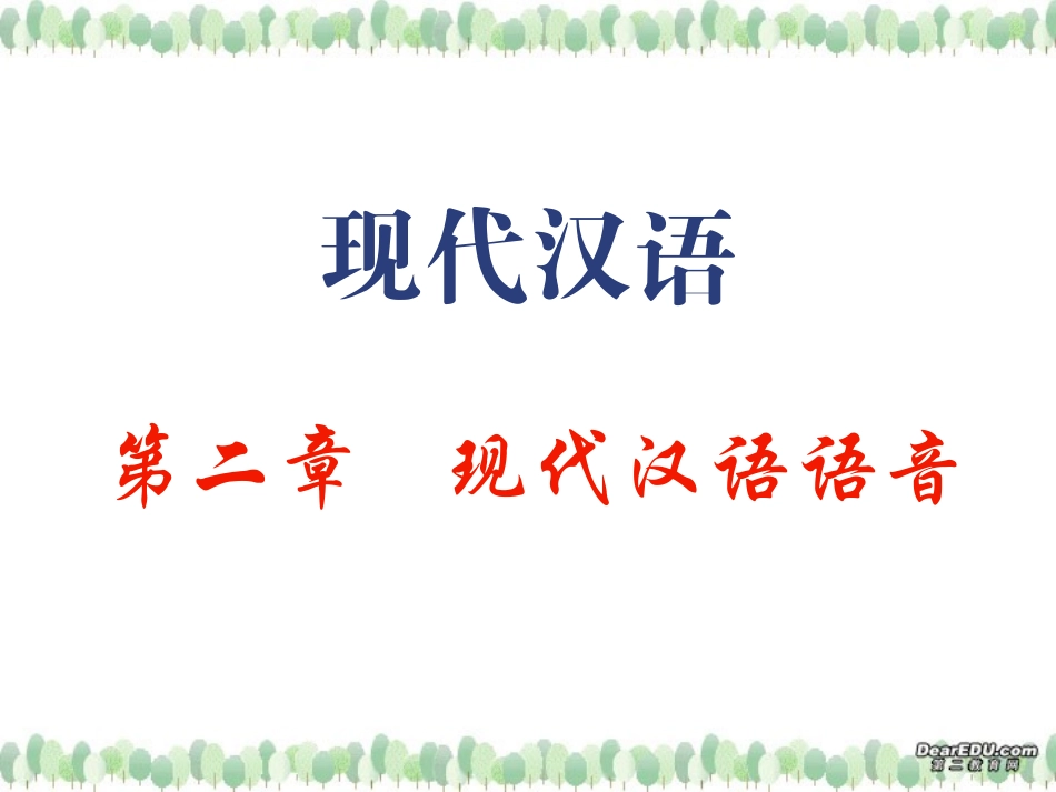 高三语文现代汉语语音 标音方法 课件_第1页