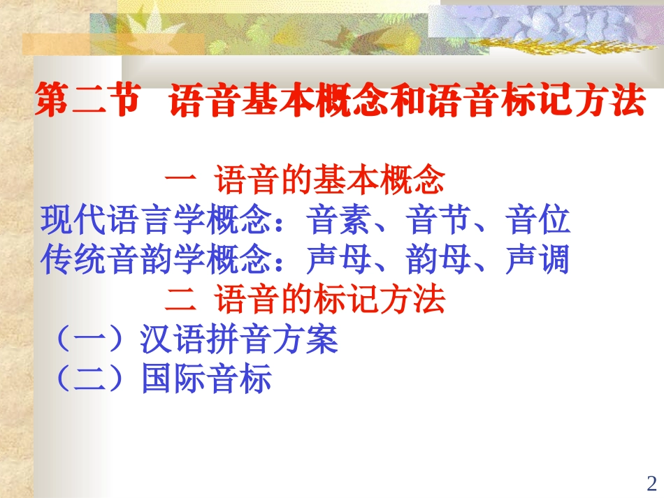 高三语文现代汉语语音 标音方法 课件_第2页