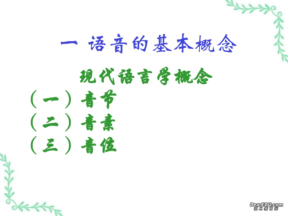高三语文现代汉语语音 标音方法 课件_第3页