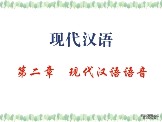高三语文现代汉语语音 标音方法 课件