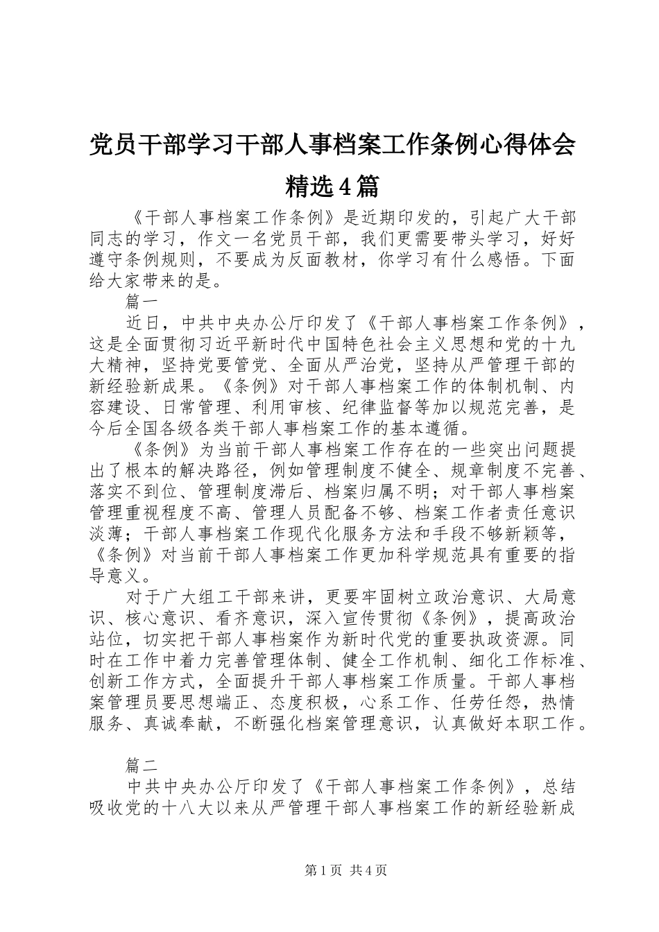党员干部学习干部人事档案工作条例心得体会精选4篇_第1页