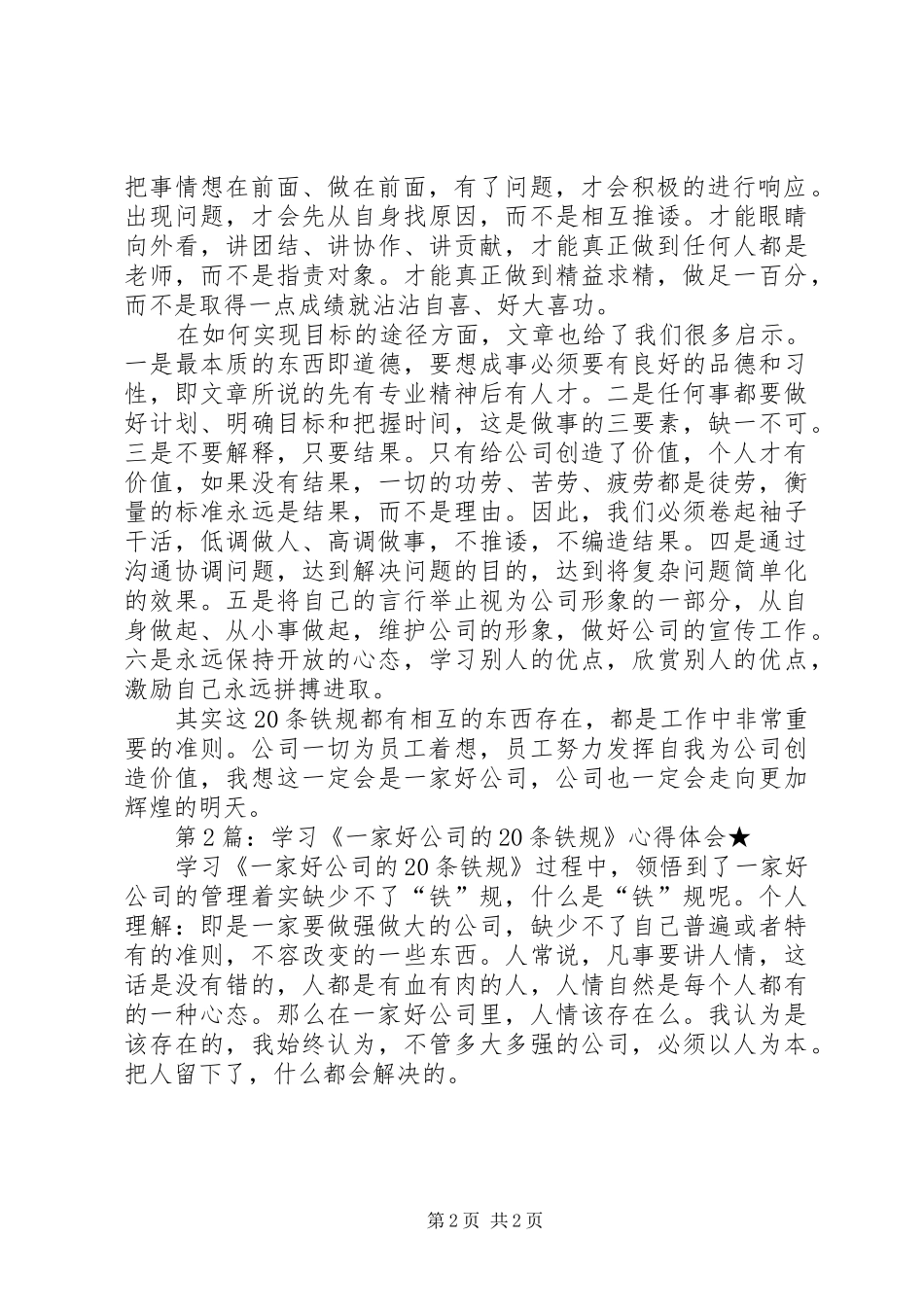 学习《一家好公司的20条铁规》心得体会_第2页