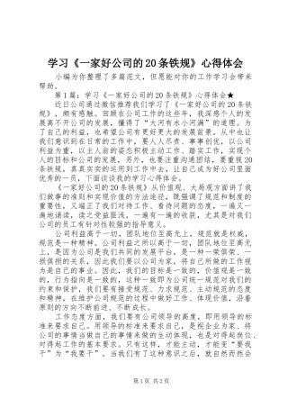 学习《一家好公司的20条铁规》心得体会