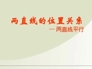 高中数学 213两直线的位置关系1--两直线平行课件 苏教版必修2 课件