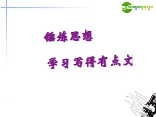 高中语文(锤炼思想-学习写得有文采)课件 新人教版必修5 课件