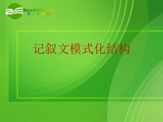 高考语文 作文(记叙文模式化结构)课件 新人教版 课件