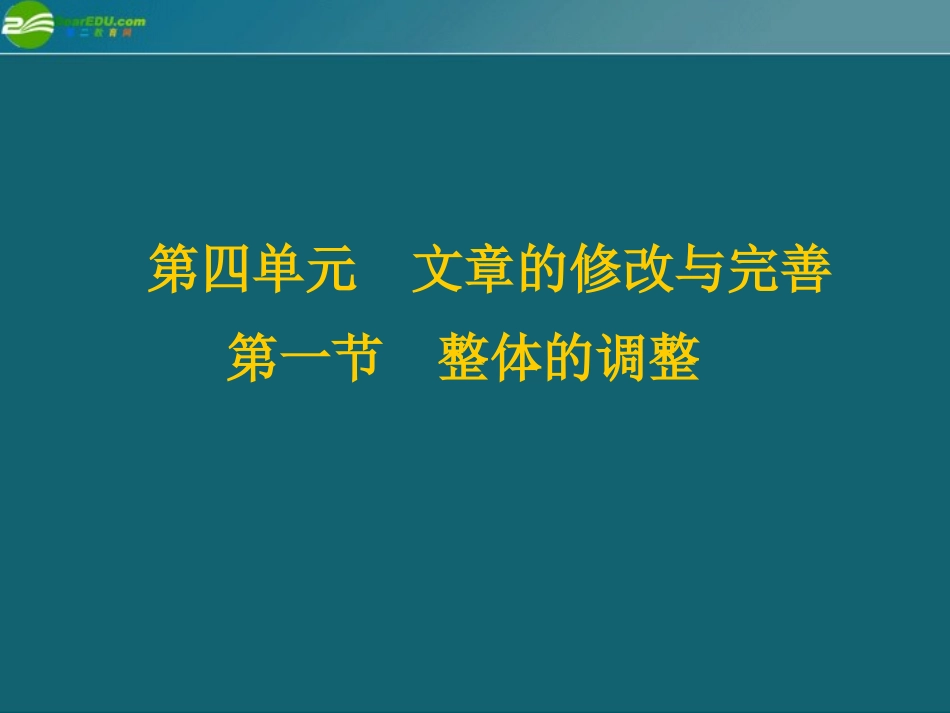 高中语文(第4单元文章的修改与完善 第1节整体的调整)课件 新人教版选修(文章写作与修改) 课件_第2页