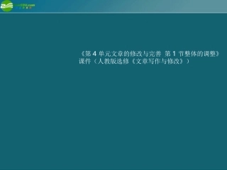 高中语文(第4单元文章的修改与完善 第1节整体的调整)课件 新人教版选修(文章写作与修改) 课件