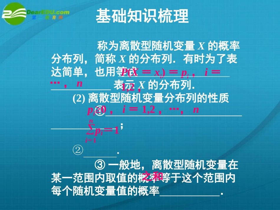 高考数学 12章3课时离散型随机变量及其分布列课件 新人教A版 课件_第3页