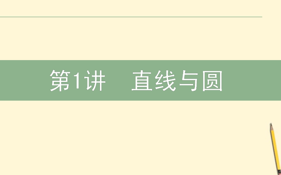 高三数学文二轮复习 5.1直线与圆 课件_第1页