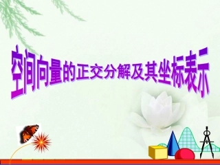 高中数学(空间向量及其运算三)课件 新人教版选修2-1 课件