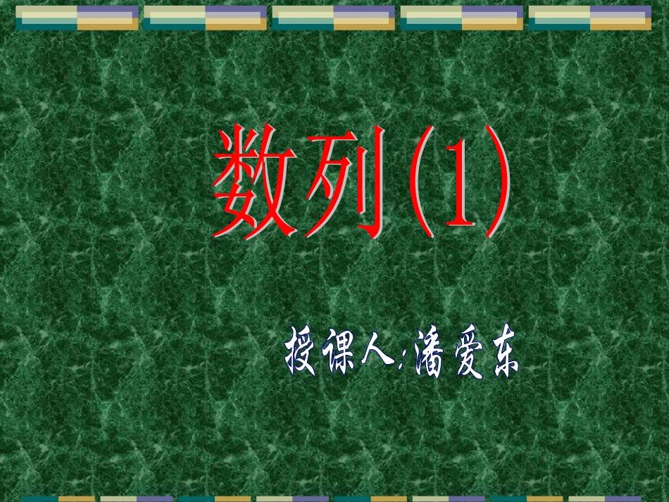 高一数学数列定义 人教版 课件_第1页