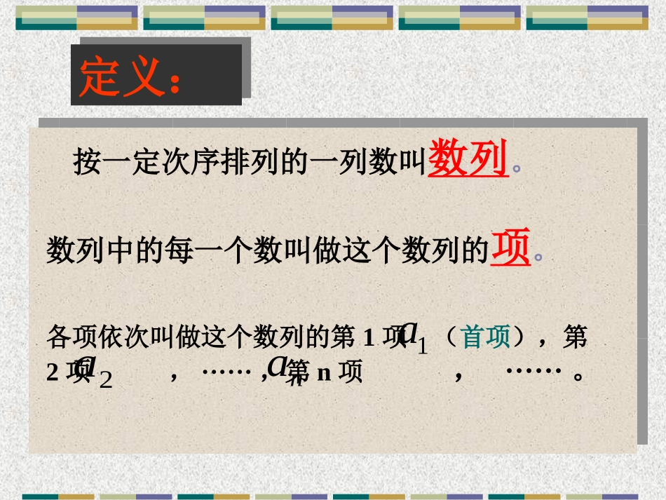 高一数学数列定义 人教版 课件_第3页