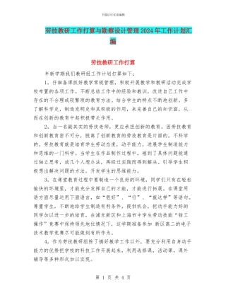 劳技教研工作打算与勘察设计管理2024年工作计划汇编