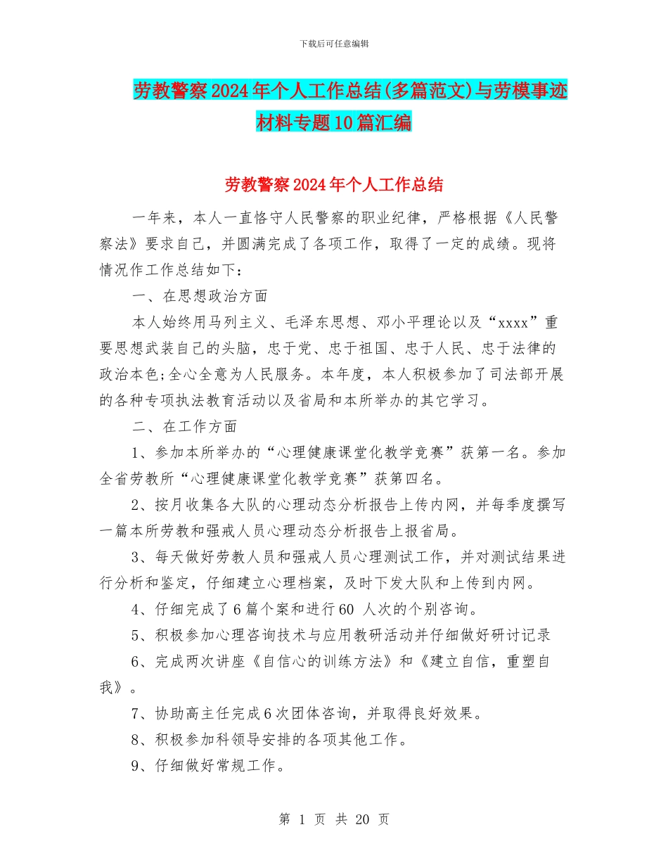 劳教警察2024年个人工作总结与劳模事迹材料专题10篇汇编_第1页