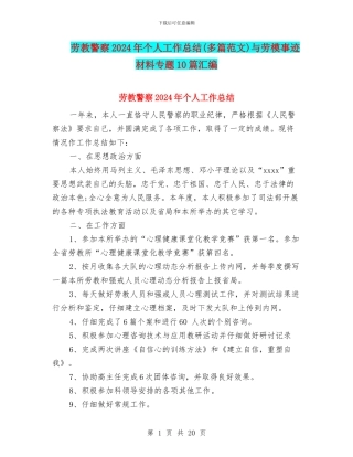 劳教警察2024年个人工作总结与劳模事迹材料专题10篇汇编