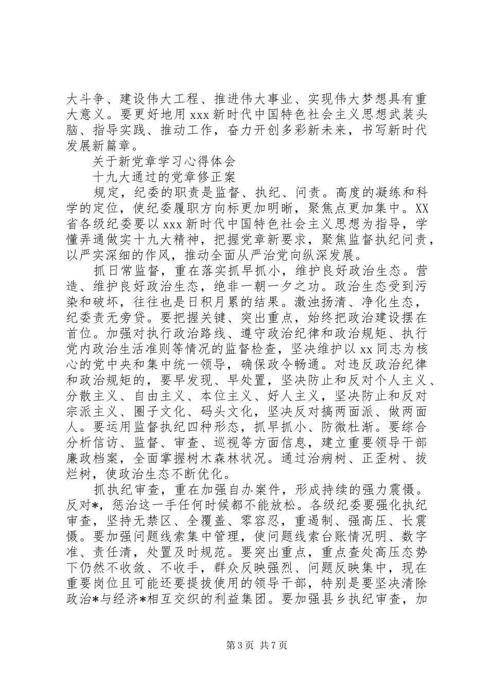 有关新党章学习心得体会_第3页