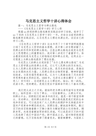 马克思主义哲学十讲心得体会