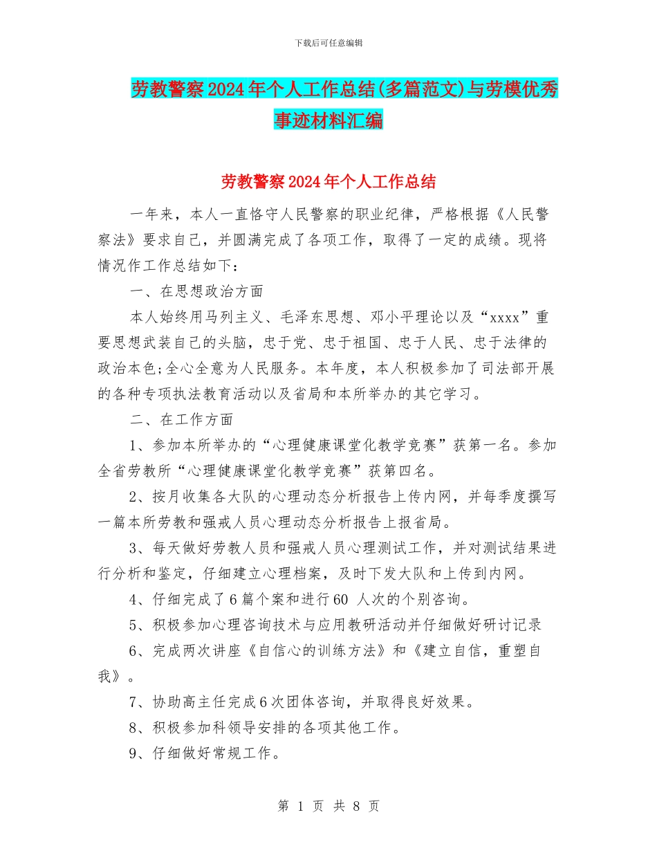 劳教警察2024年个人工作总结与劳模优秀事迹材料汇编_第1页