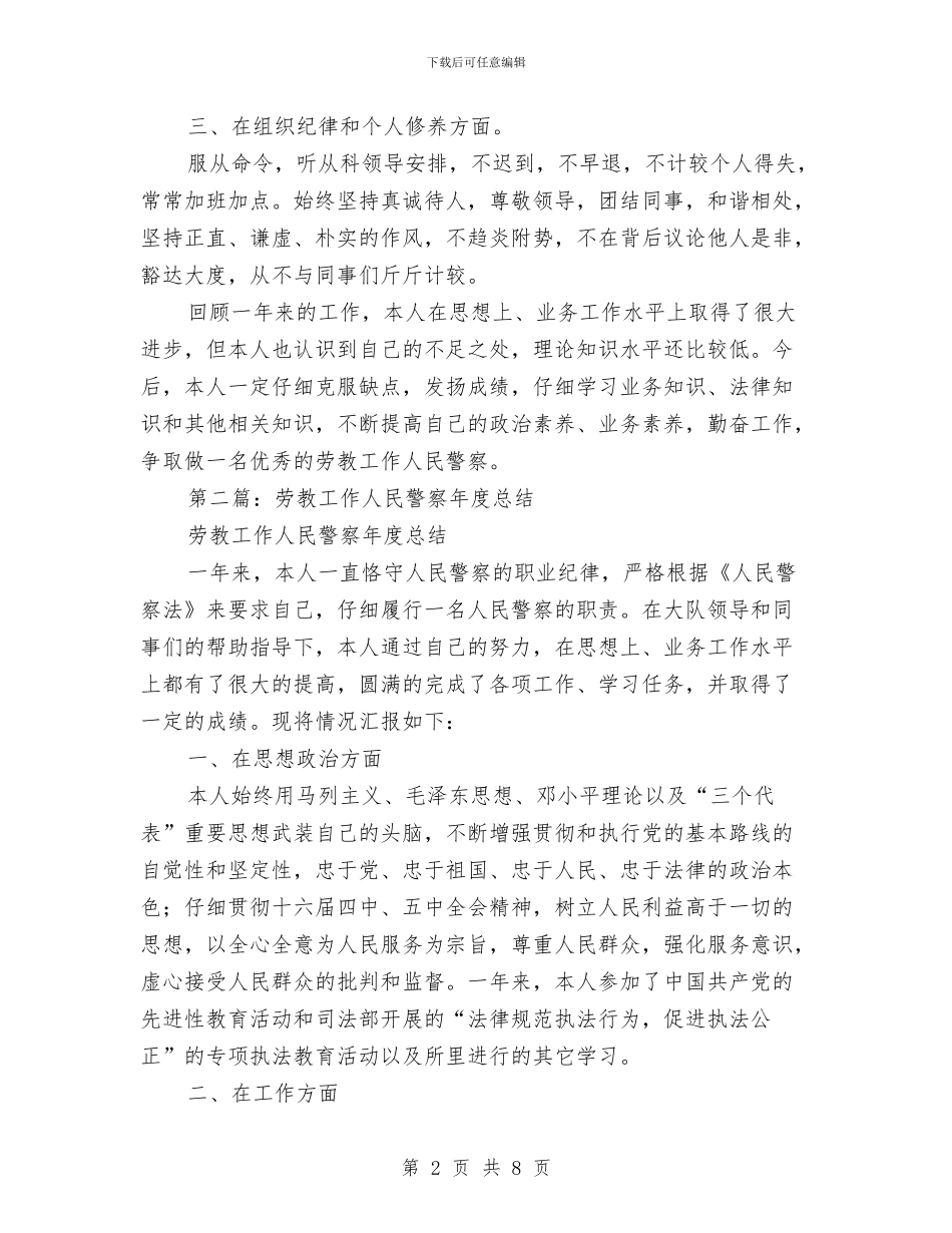 劳教警察2024年个人工作总结与劳模优秀事迹材料汇编_第2页