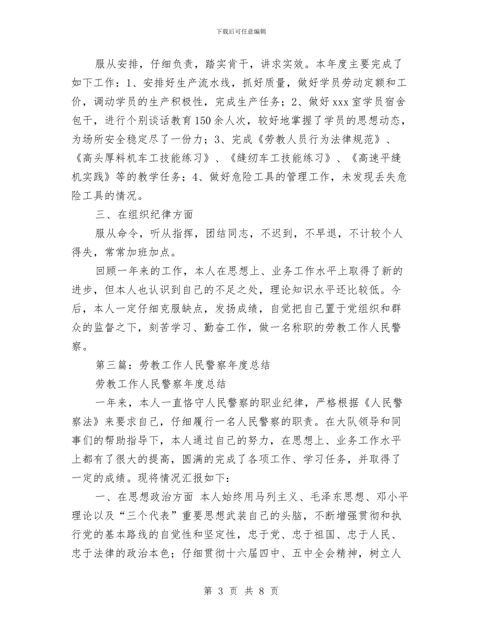 劳教警察2024年个人工作总结与劳模优秀事迹材料汇编_第3页