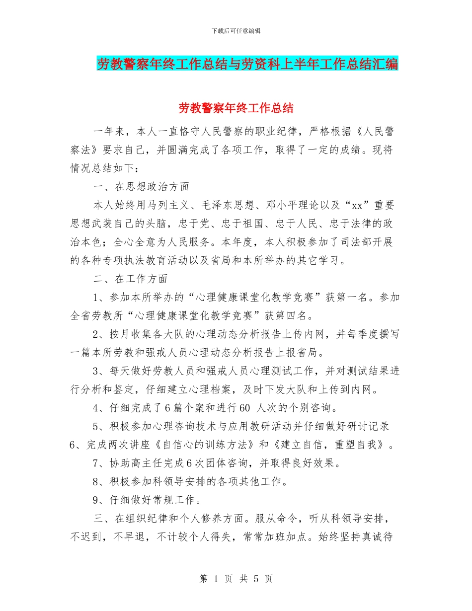 劳教警察年终工作总结与劳资科上半年工作总结汇编_第1页