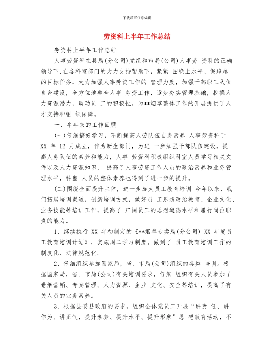 劳教警察年终工作总结与劳资科上半年工作总结汇编_第3页