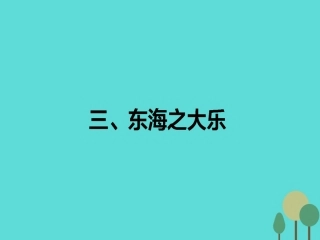 语文第5单元庄子蚜3东海之大乐课件新人教版选修先秦诸子蚜 课件