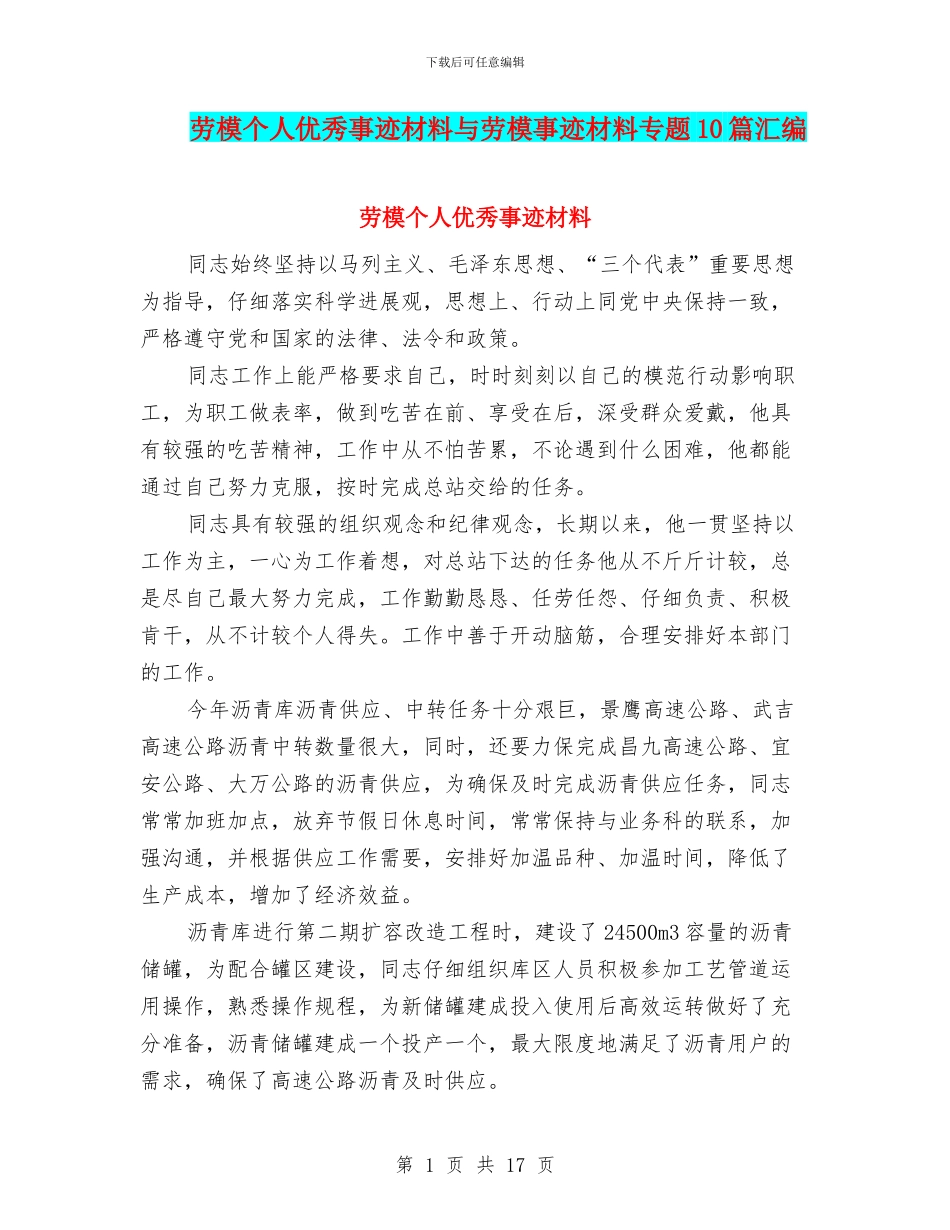 劳模个人优秀事迹材料与劳模事迹材料专题10篇汇编_第1页