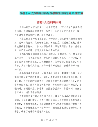 劳模个人优秀事迹材料与劳模事迹材料专题10篇汇编