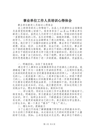 事业单位工作人员培训心得体会