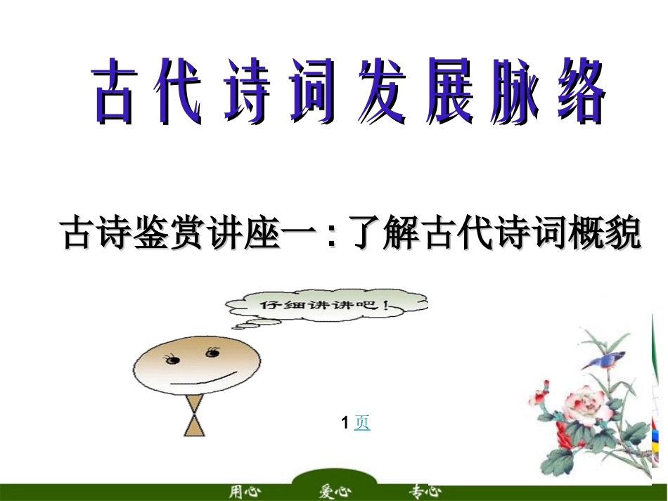 高考语文 古代诗词发展脉络总复习课件_第1页