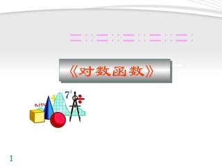 高中数学 对数函数的图象和性质课件 新人教A版必修1 课件