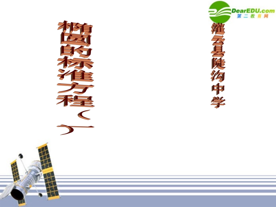 高中数学 椭圆的标准方程课件 苏教版选修1 课件_第1页