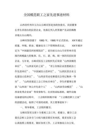 全国模范职工之家先进事迹材料