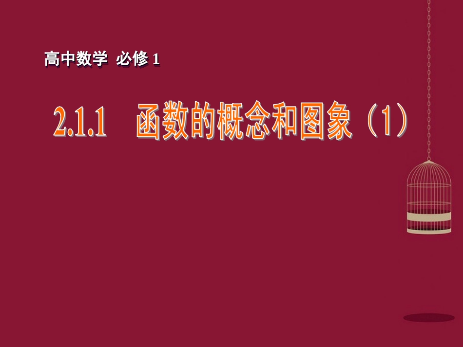 高中数学 211函数的概念和图象课件 苏教版必修1 课件_第1页
