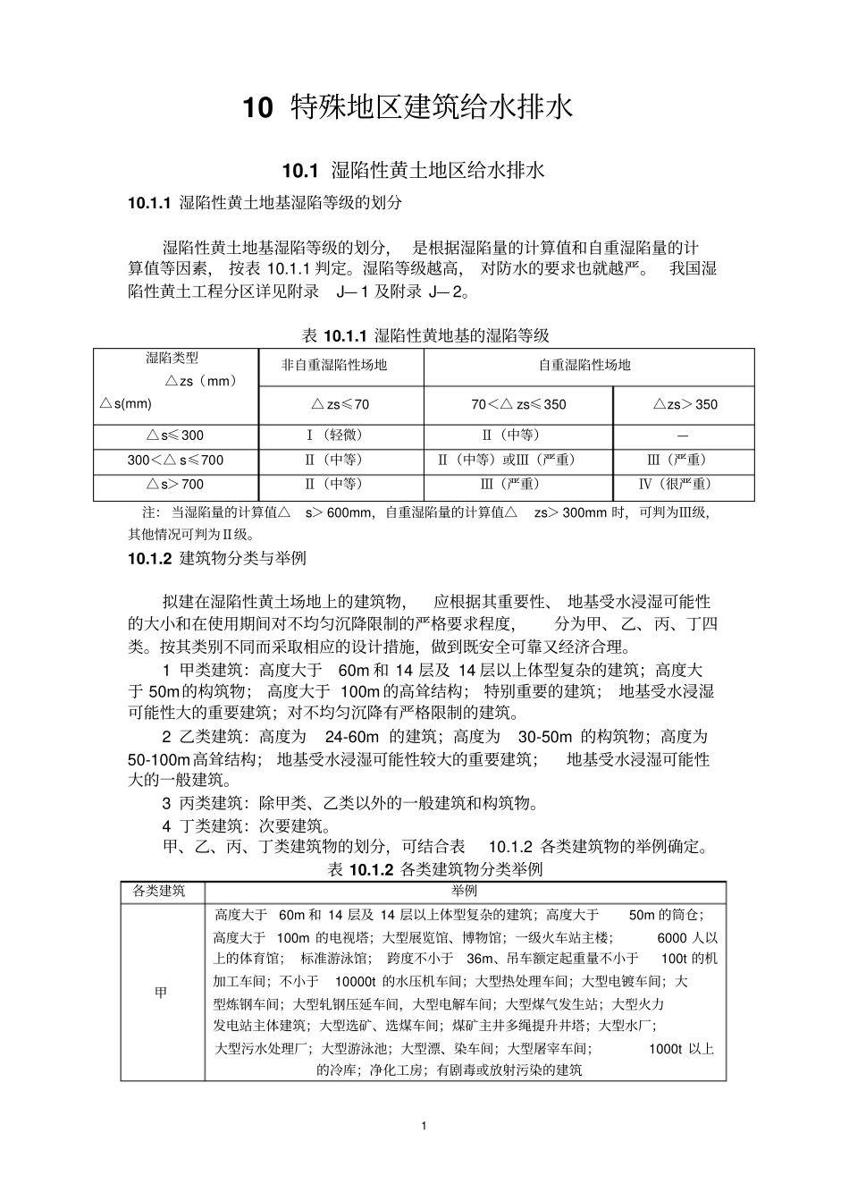 全国民用建筑工程设计技术措施特殊地区建筑给水排水_第1页
