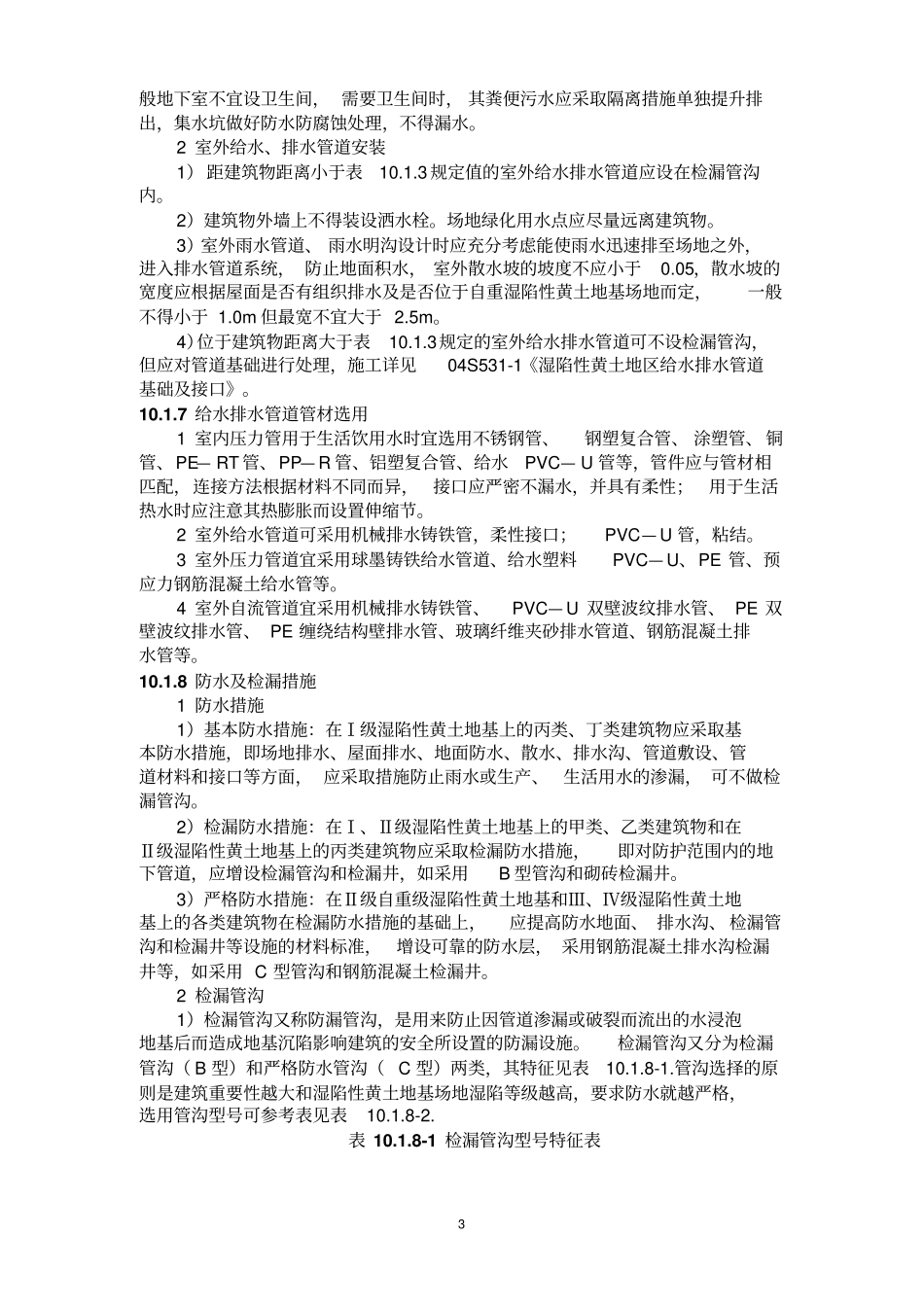 全国民用建筑工程设计技术措施特殊地区建筑给水排水_第3页