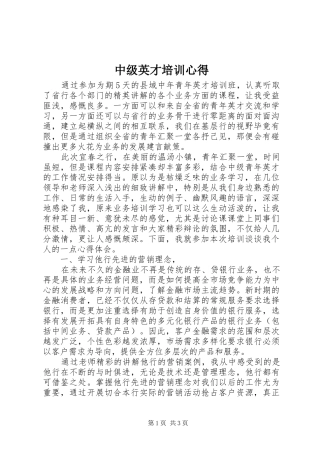 中级英才培训心得