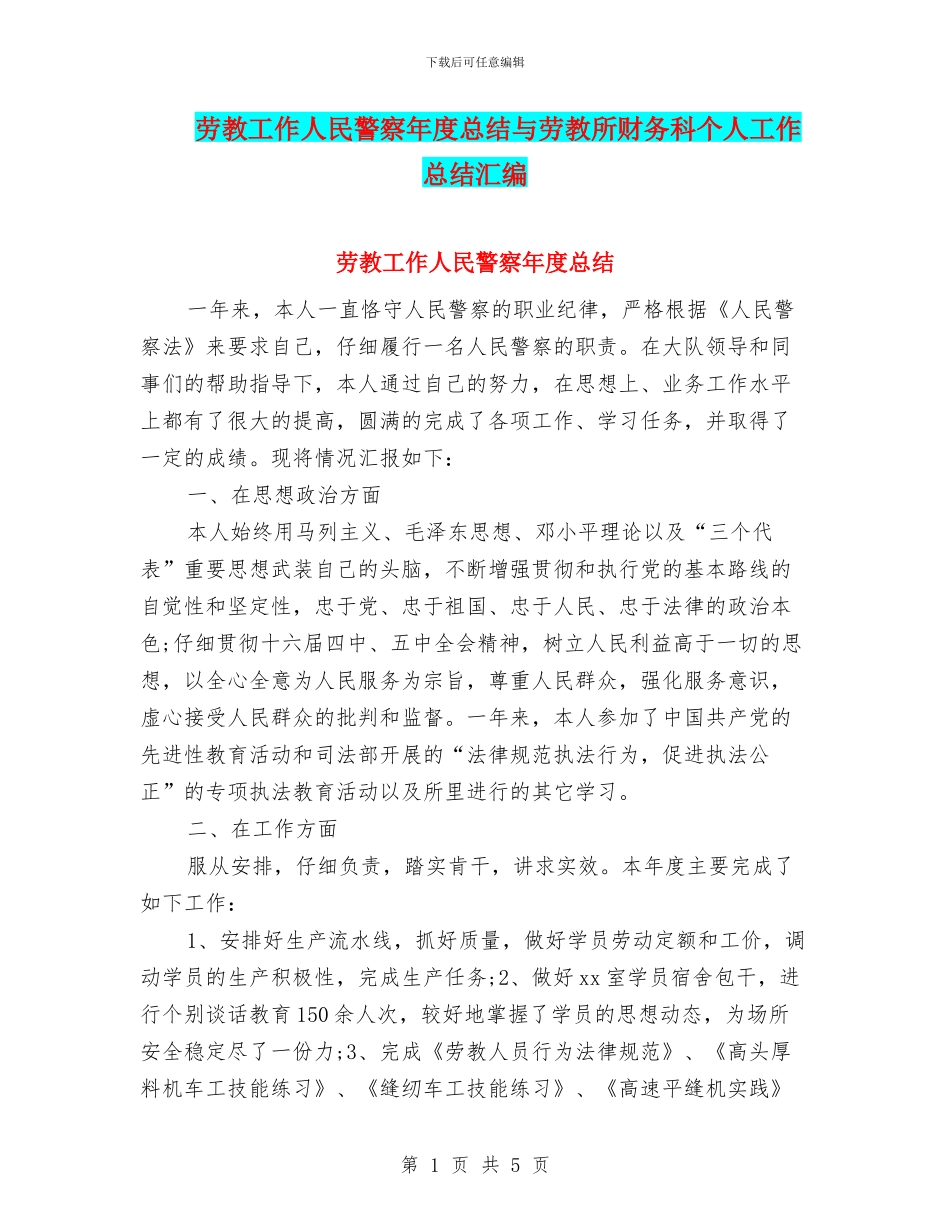 劳教工作人民警察年度总结与劳教所财务科个人工作总结汇编_第1页